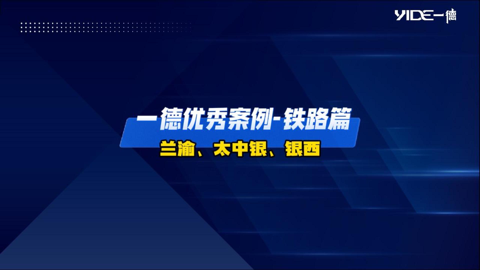 一德優(yōu)秀案例——鐵路篇（蘭渝、太中銀、銀西）