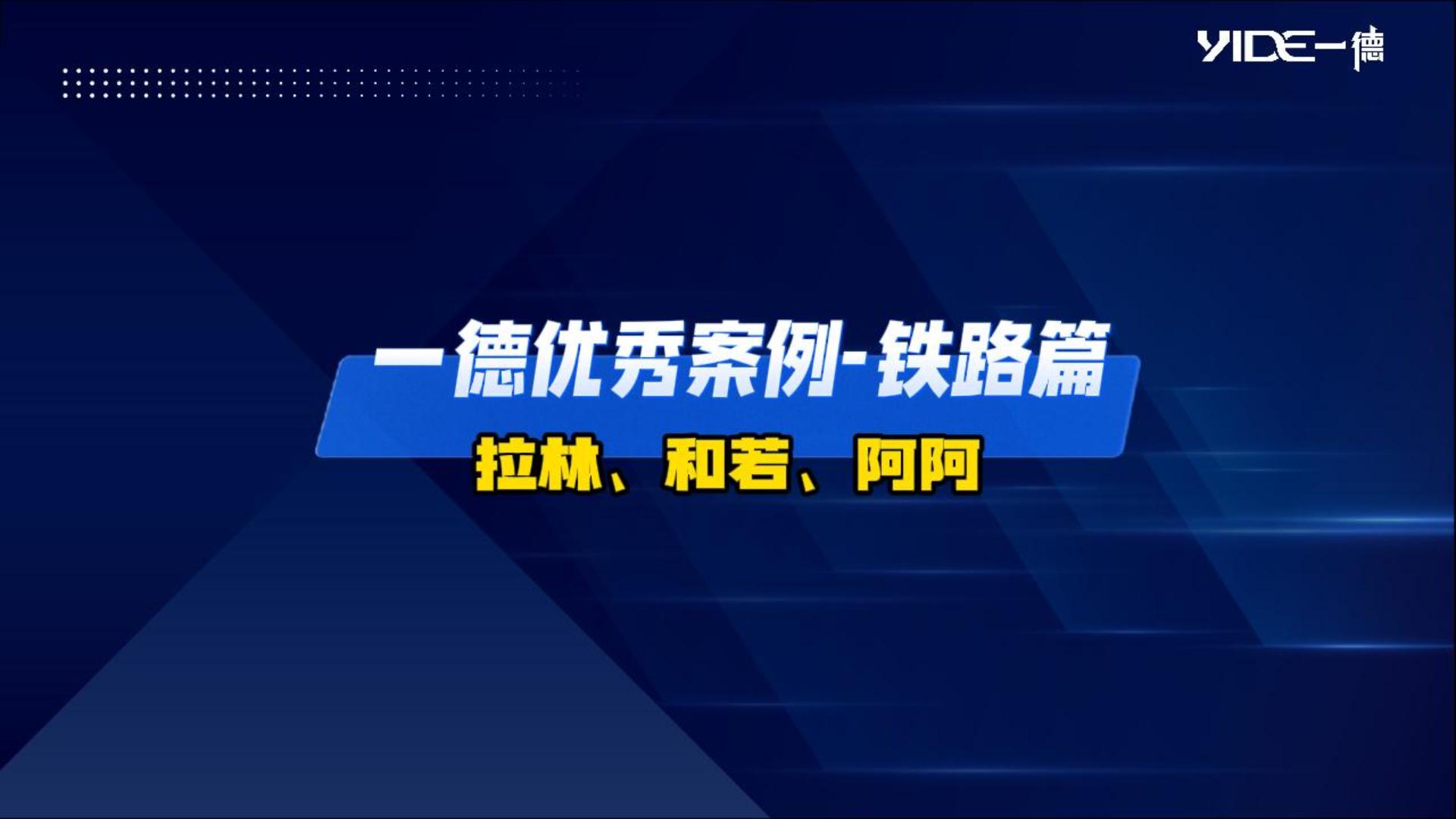 一德優(yōu)秀案例-鐵路篇（拉林、和若、阿阿）